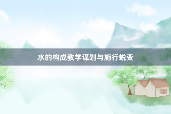 水的构成教学谋划与施行蜕变