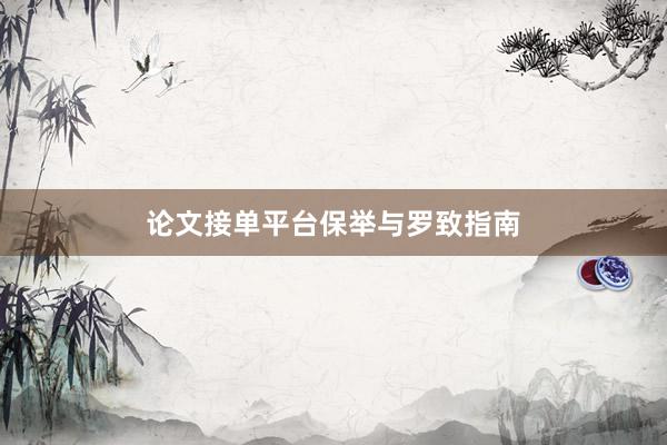 论文接单平台保举与罗致指南
