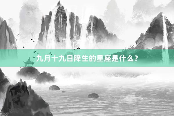 九月十九日降生的星座是什么？