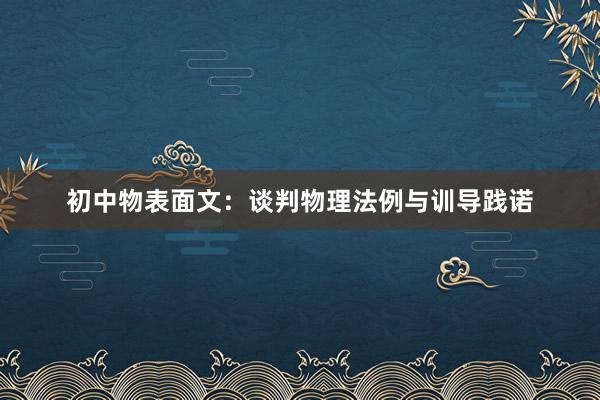 初中物表面文：谈判物理法例与训导践诺