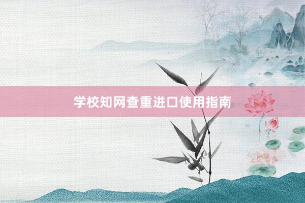 学校知网查重进口使用指南