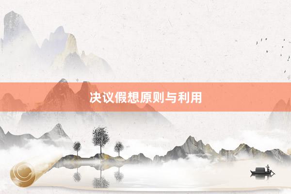 决议假想原则与利用