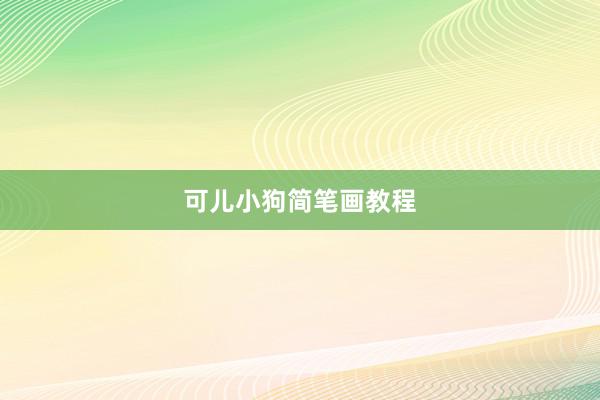 可儿小狗简笔画教程