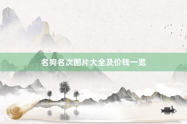名狗名次图片大全及价钱一览