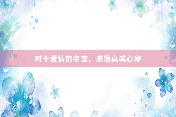 对于爱情的名言，感悟真诚心扉